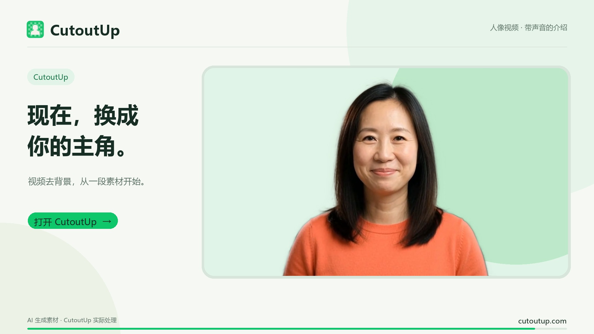 用 CutoutUp 去掉视频背景，留下画面主角